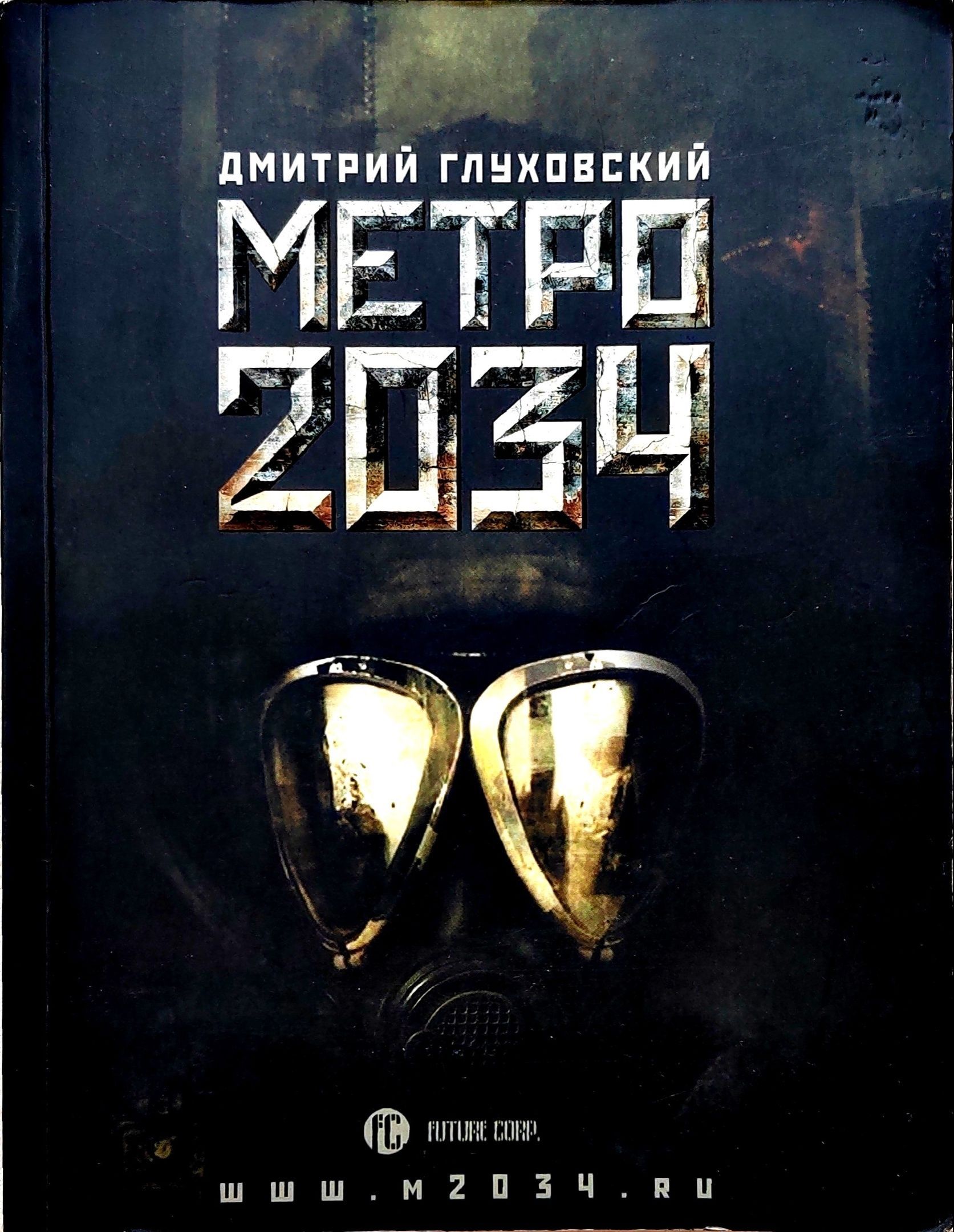Метро 2034